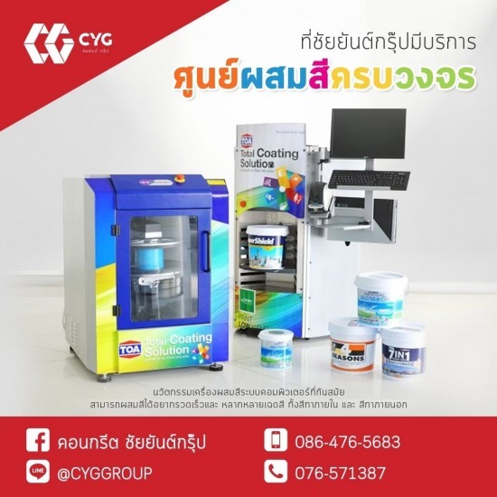 ศูนย์ผสมสีครบวงจร